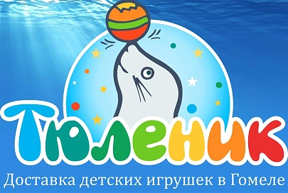 Интернет-магазин детских игрушек в Гомеле - Тюленик